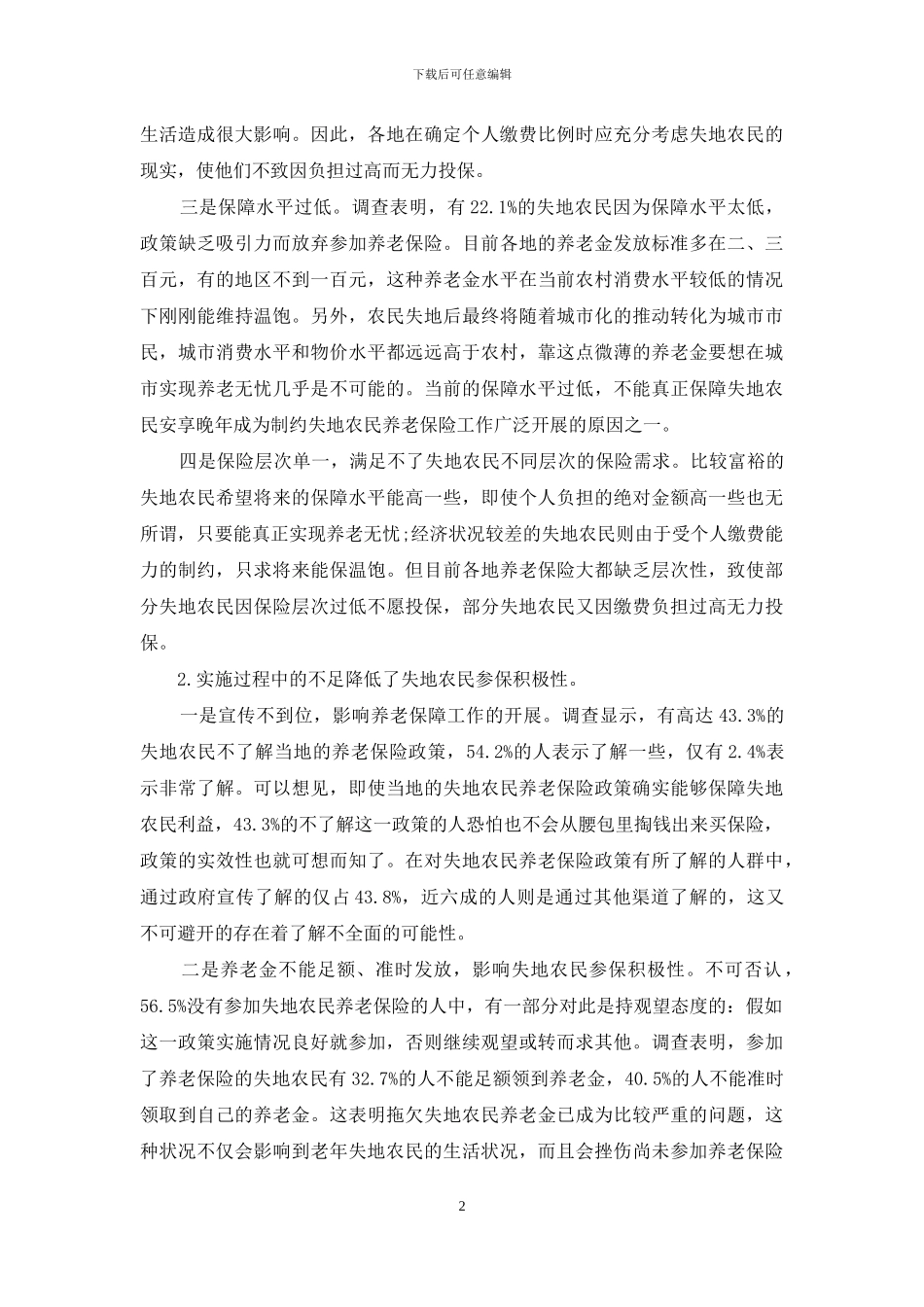 我国城市化进程中失地农民养老保险问题研究_第2页