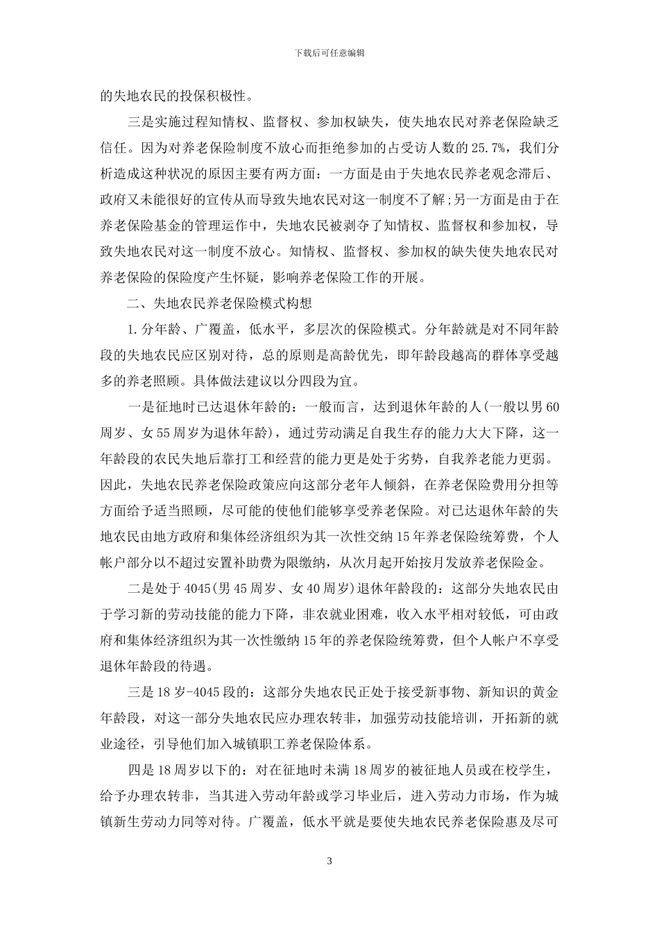 我国城市化进程中失地农民养老保险问题研究_第3页