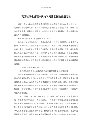 我国城市化进程中失地农民养老保险问题研究