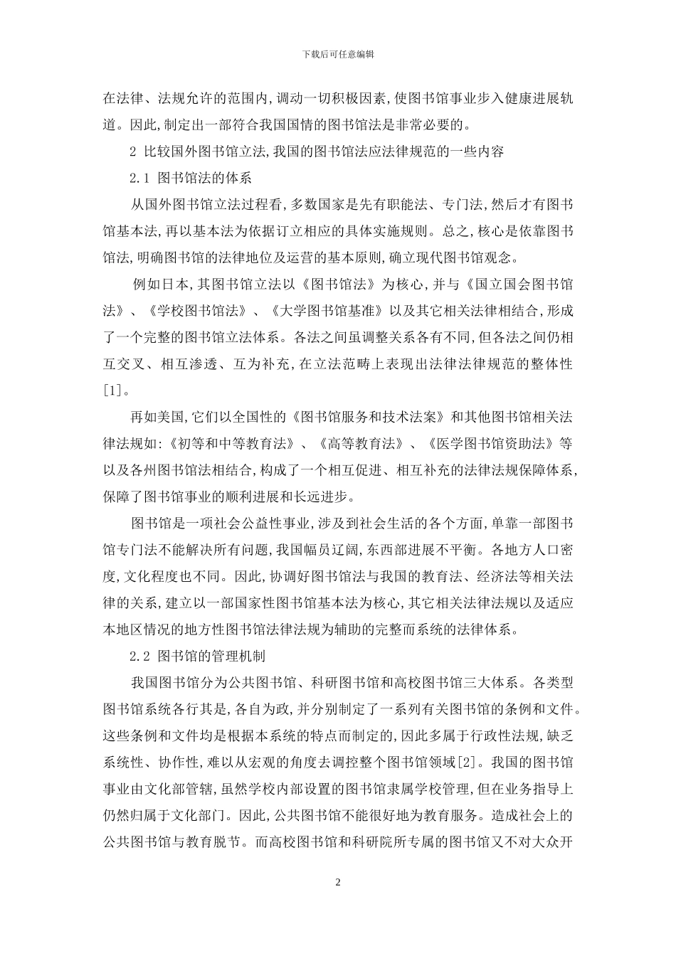 我国图书馆立法分析_第2页