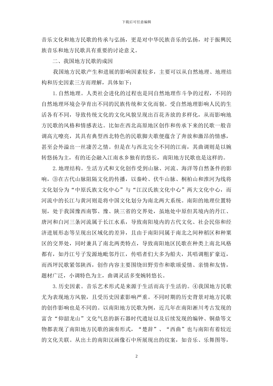 我国地方民歌的研究与分析_第2页