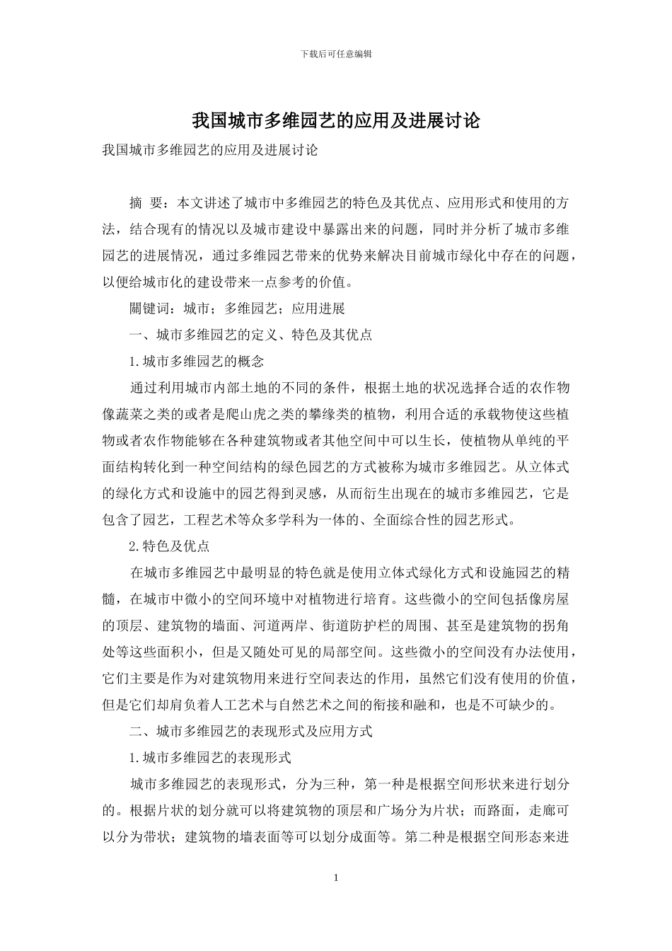 我国城市多维园艺的应用及发展研究_第1页
