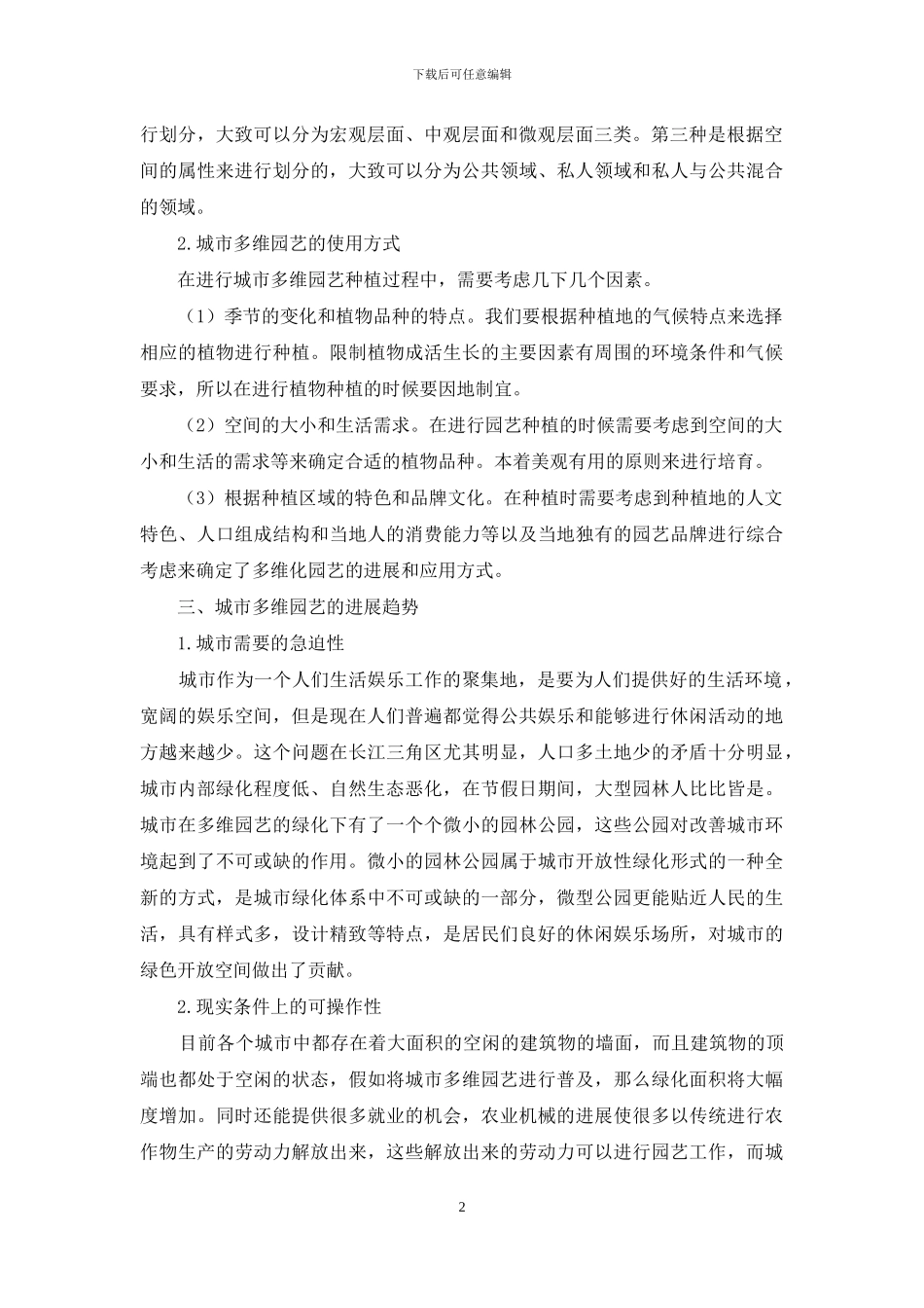 我国城市多维园艺的应用及发展研究_第2页