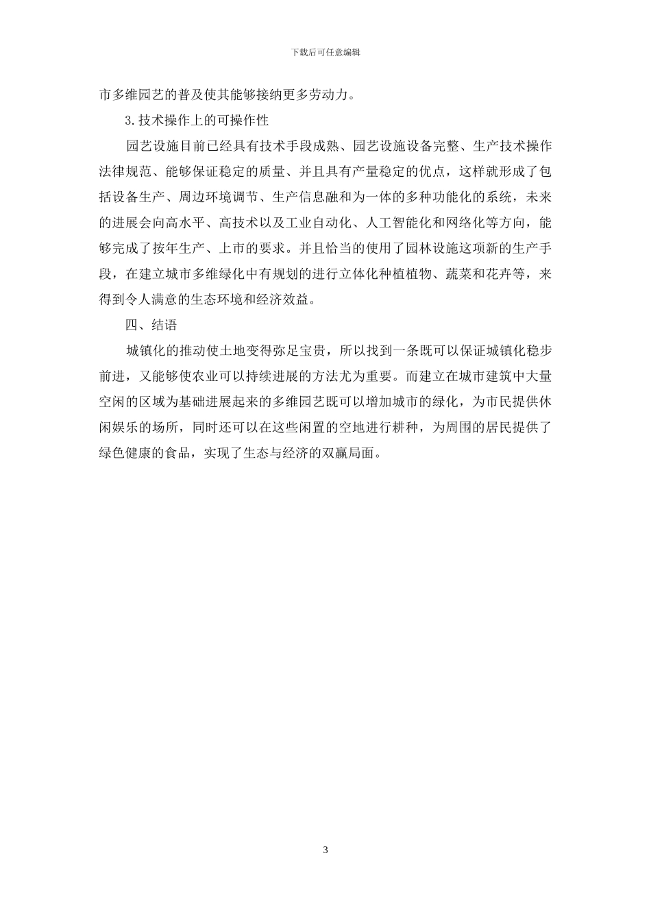 我国城市多维园艺的应用及发展研究_第3页