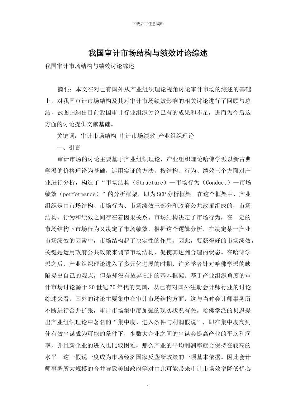我国审计市场结构与绩效研究综述_第1页