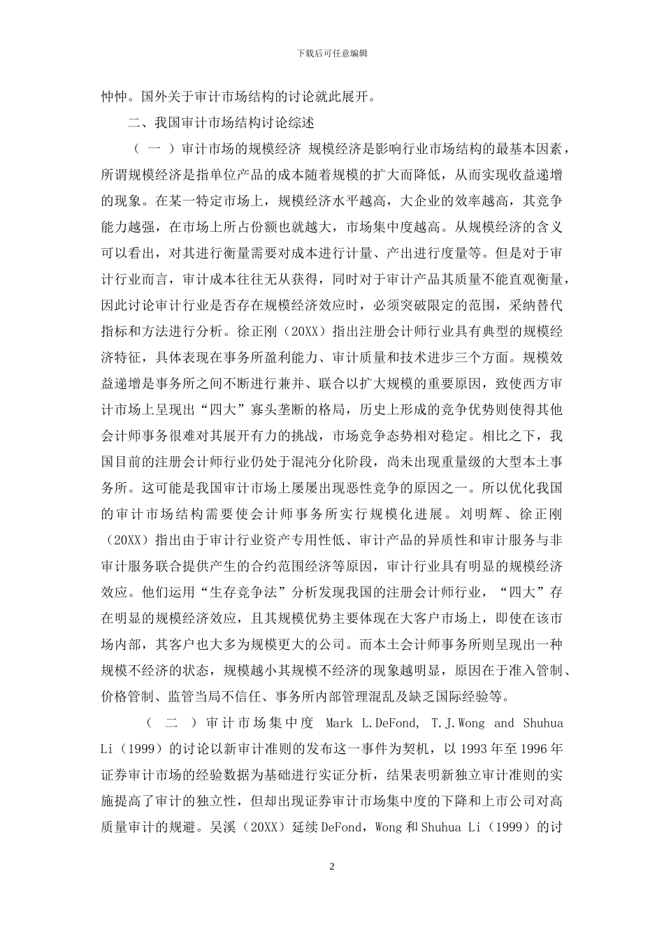 我国审计市场结构与绩效研究综述_第2页
