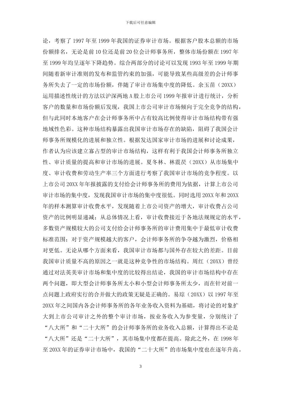 我国审计市场结构与绩效研究综述_第3页