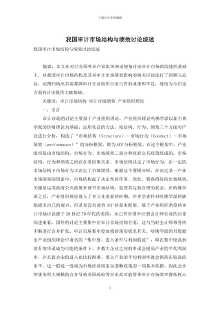 我国审计市场结构与绩效研究综述