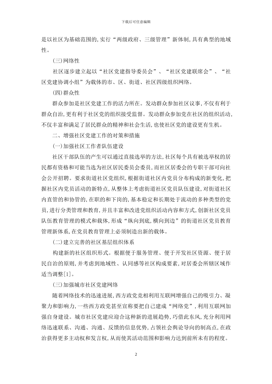 我国城市社区党建探析_第2页