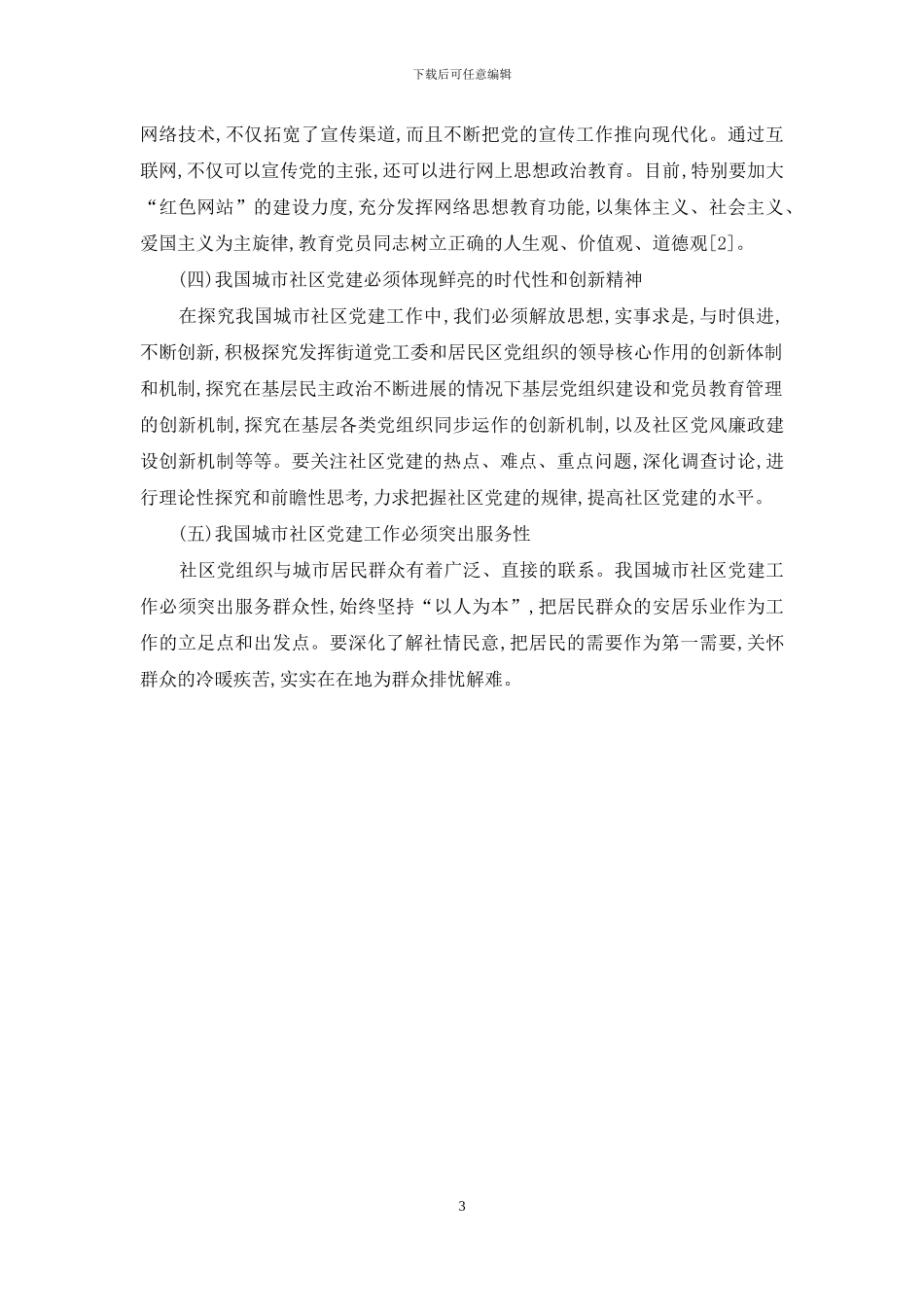 我国城市社区党建探析_第3页