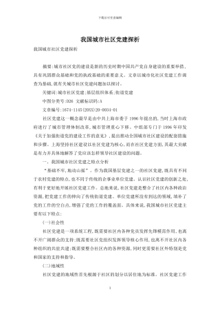 我国城市社区党建探析