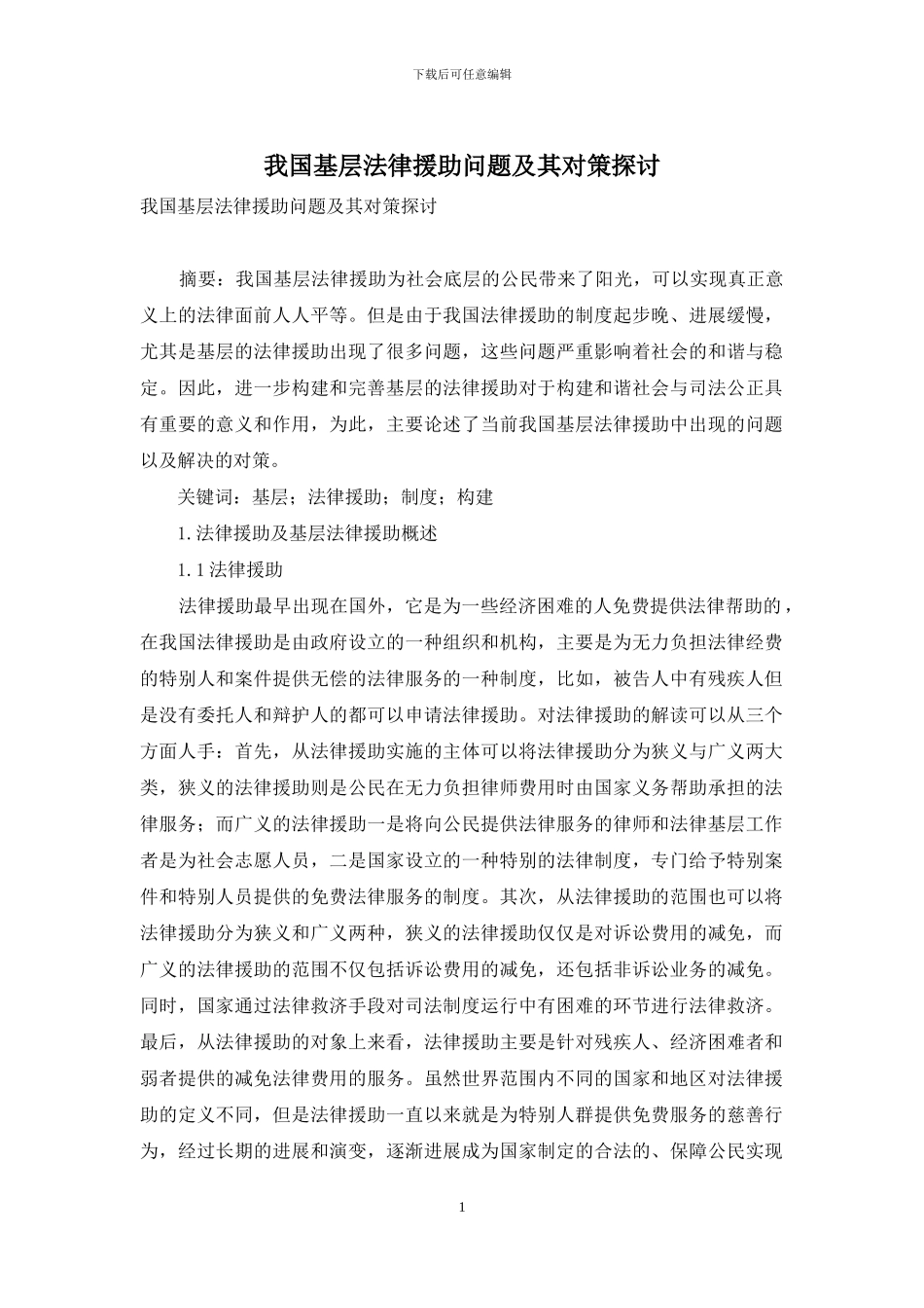 我国基层法律援助问题及其对策探讨_第1页