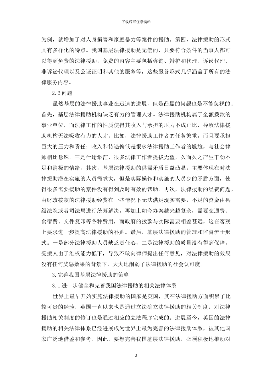 我国基层法律援助问题及其对策探讨_第3页