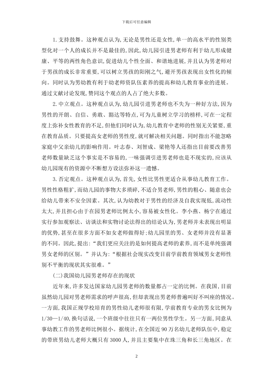 我国幼儿园男教师研究状况的文献综述_第2页