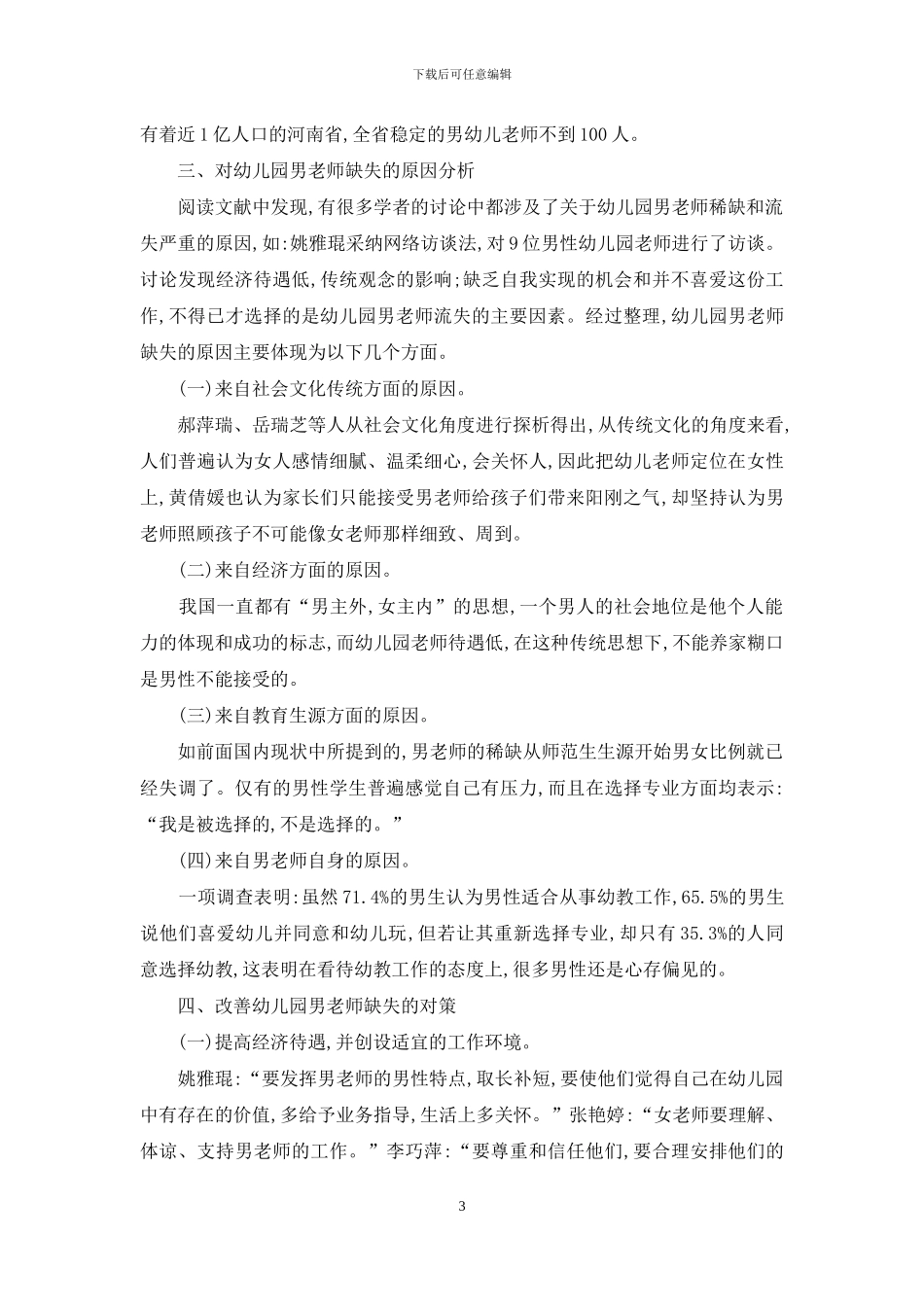 我国幼儿园男教师研究状况的文献综述_第3页