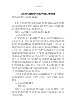 我国幼儿园男教师研究状况的文献综述