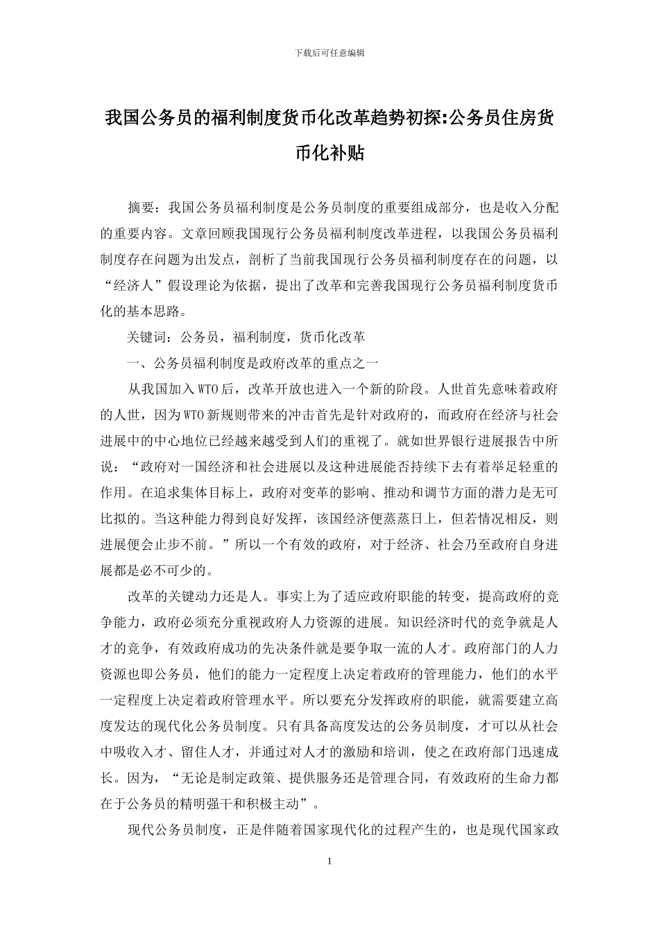 我国公务员的福利制度货币化改革趋势初探-公务员住房货币化补贴_第1页