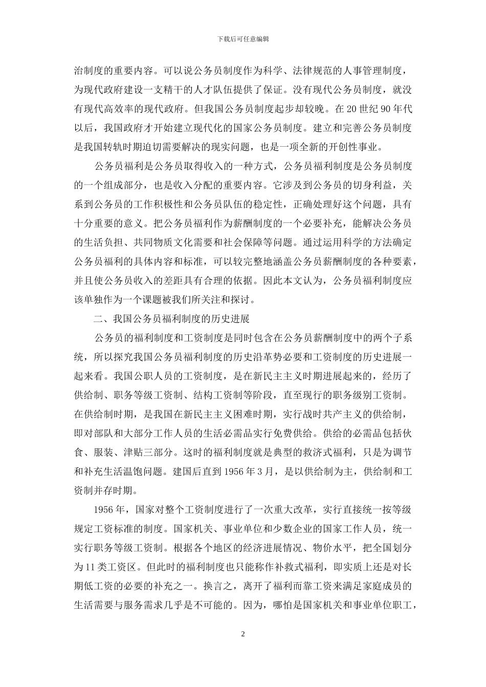 我国公务员的福利制度货币化改革趋势初探-公务员住房货币化补贴_第2页