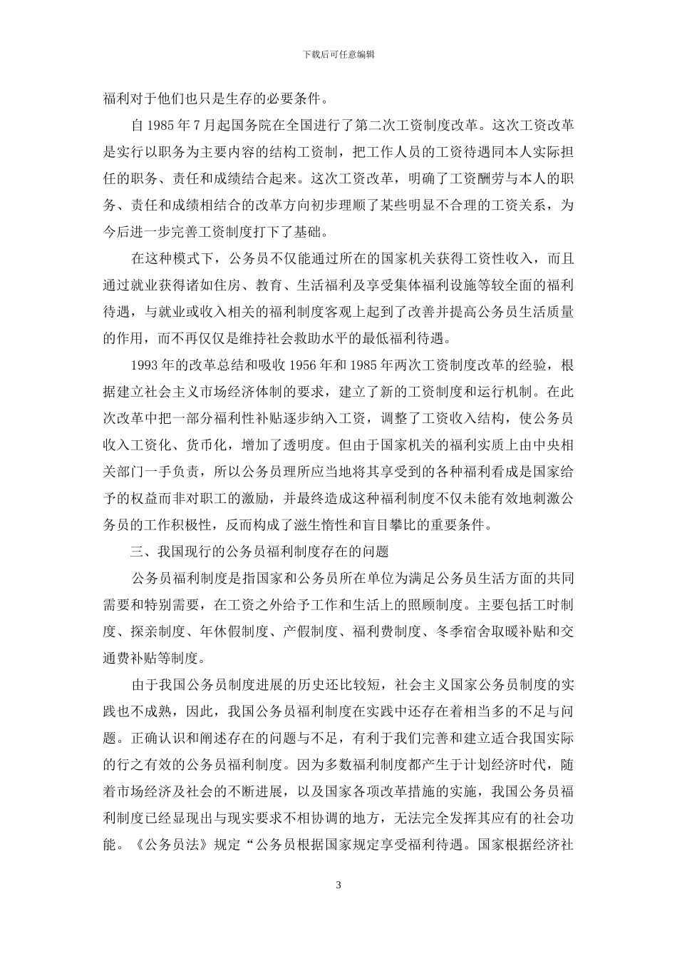 我国公务员的福利制度货币化改革趋势初探-公务员住房货币化补贴_第3页