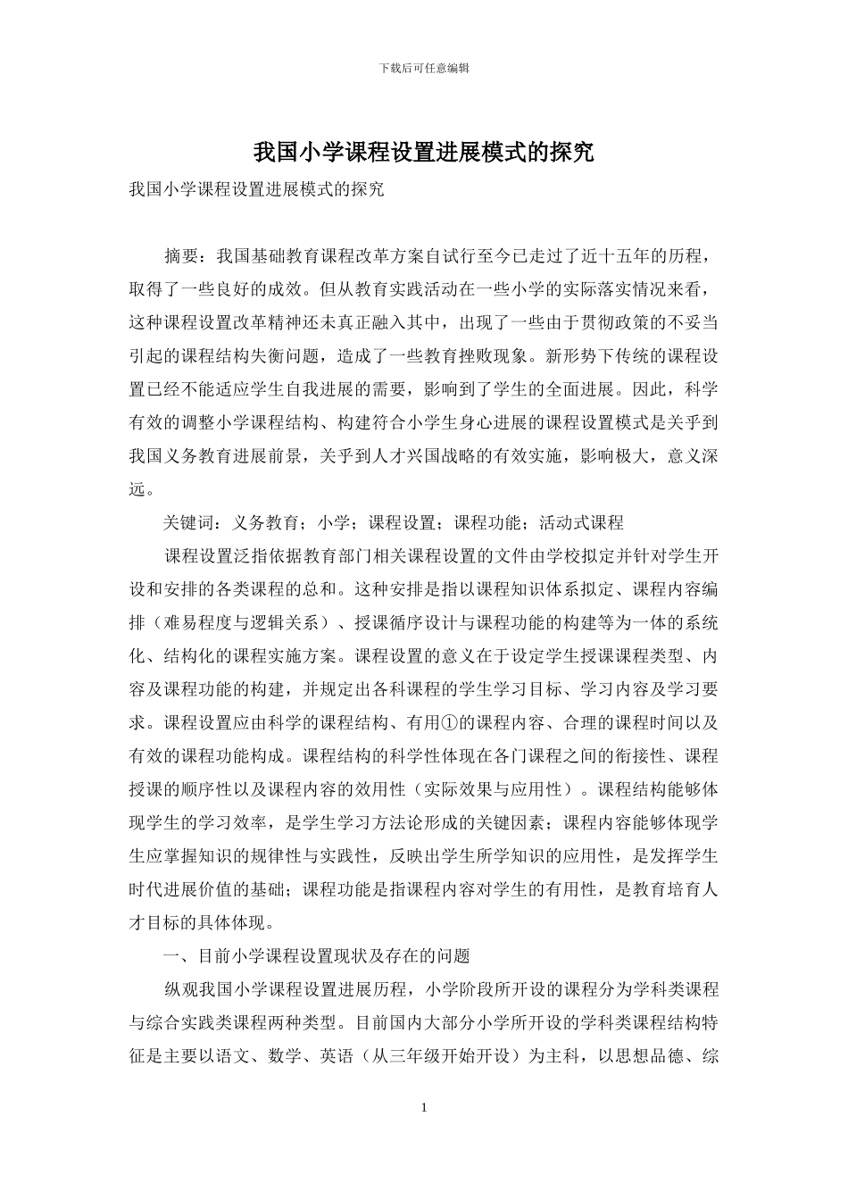 我国小学课程设置发展模式的探究_第1页