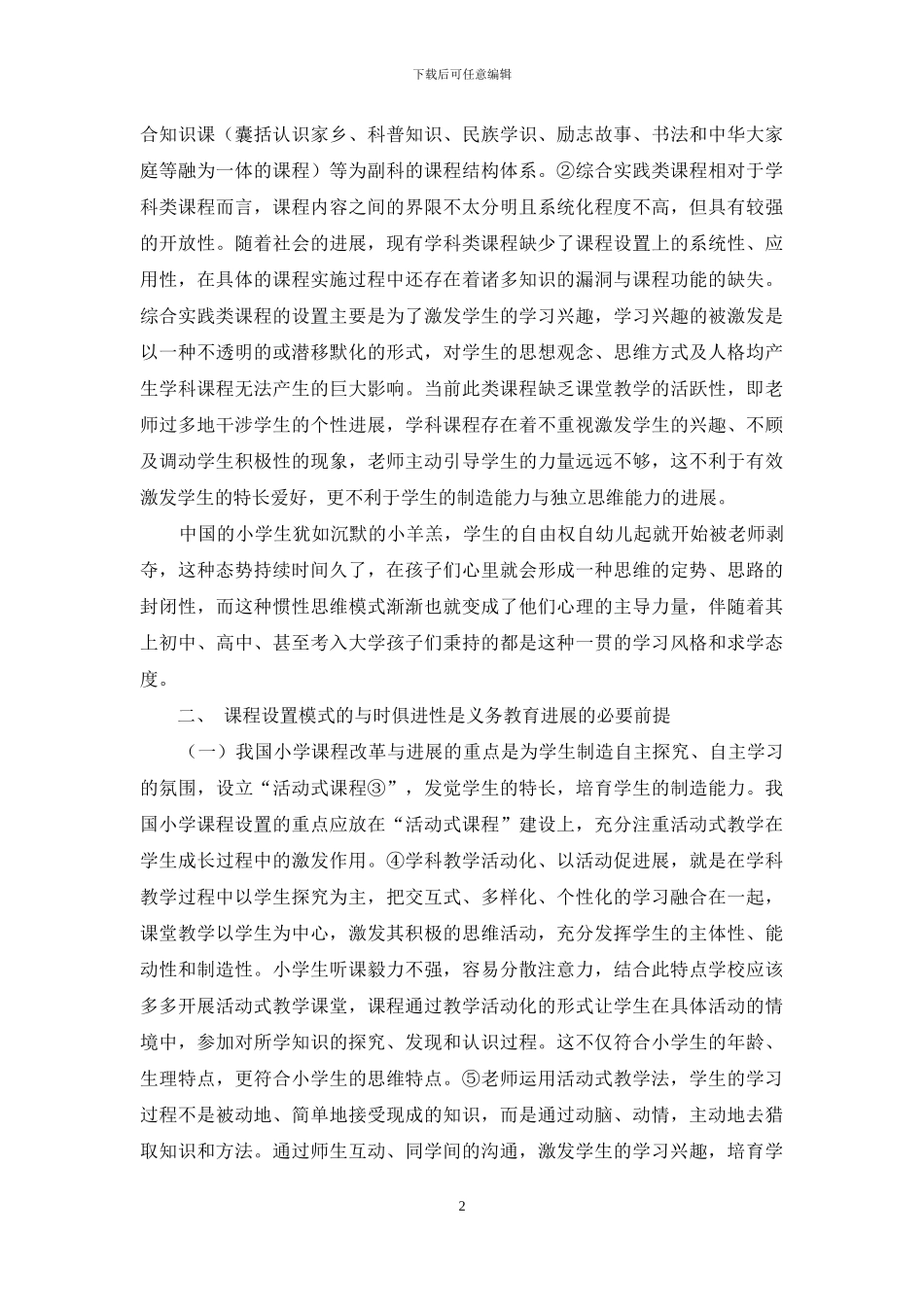 我国小学课程设置发展模式的探究_第2页