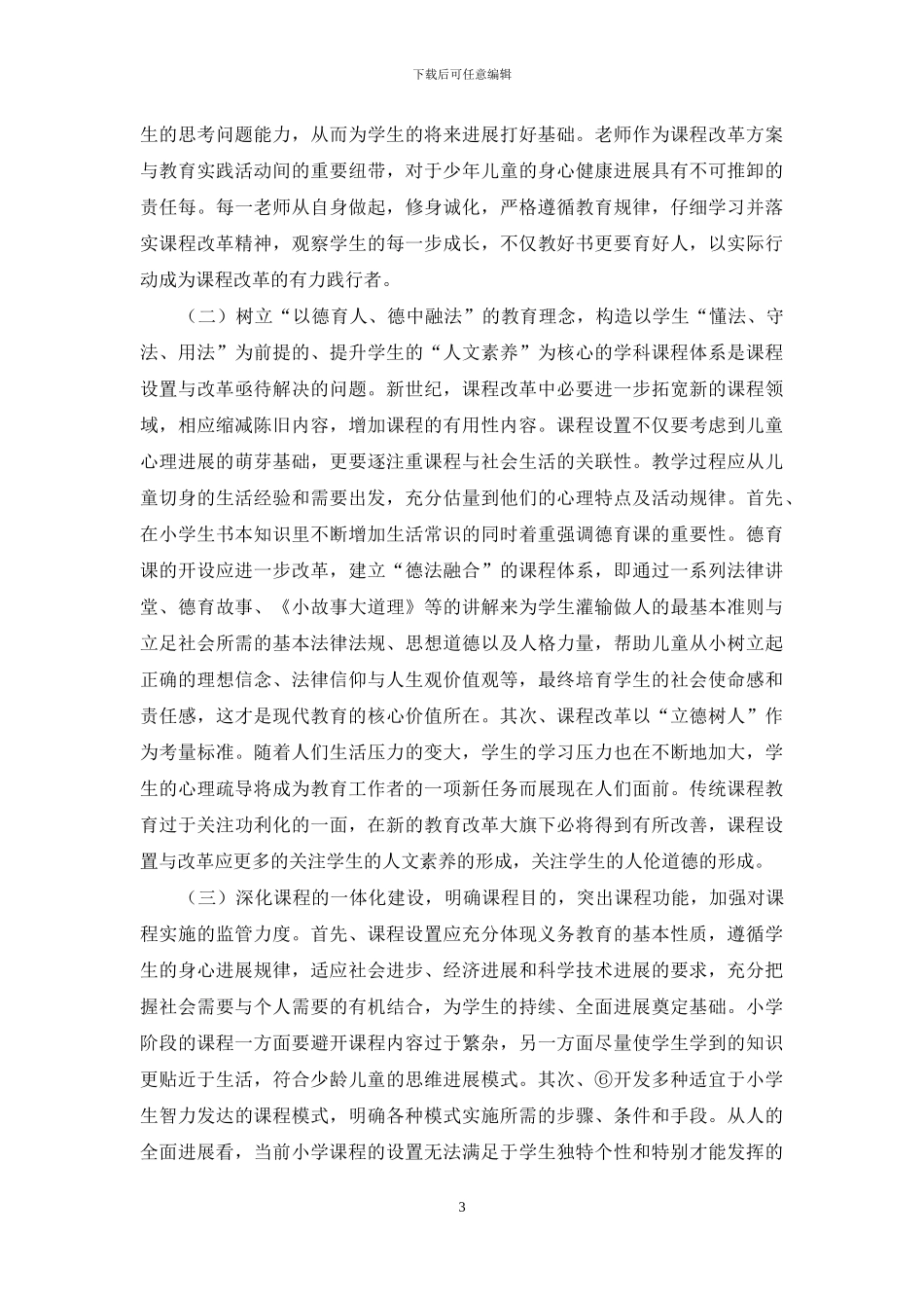 我国小学课程设置发展模式的探究_第3页