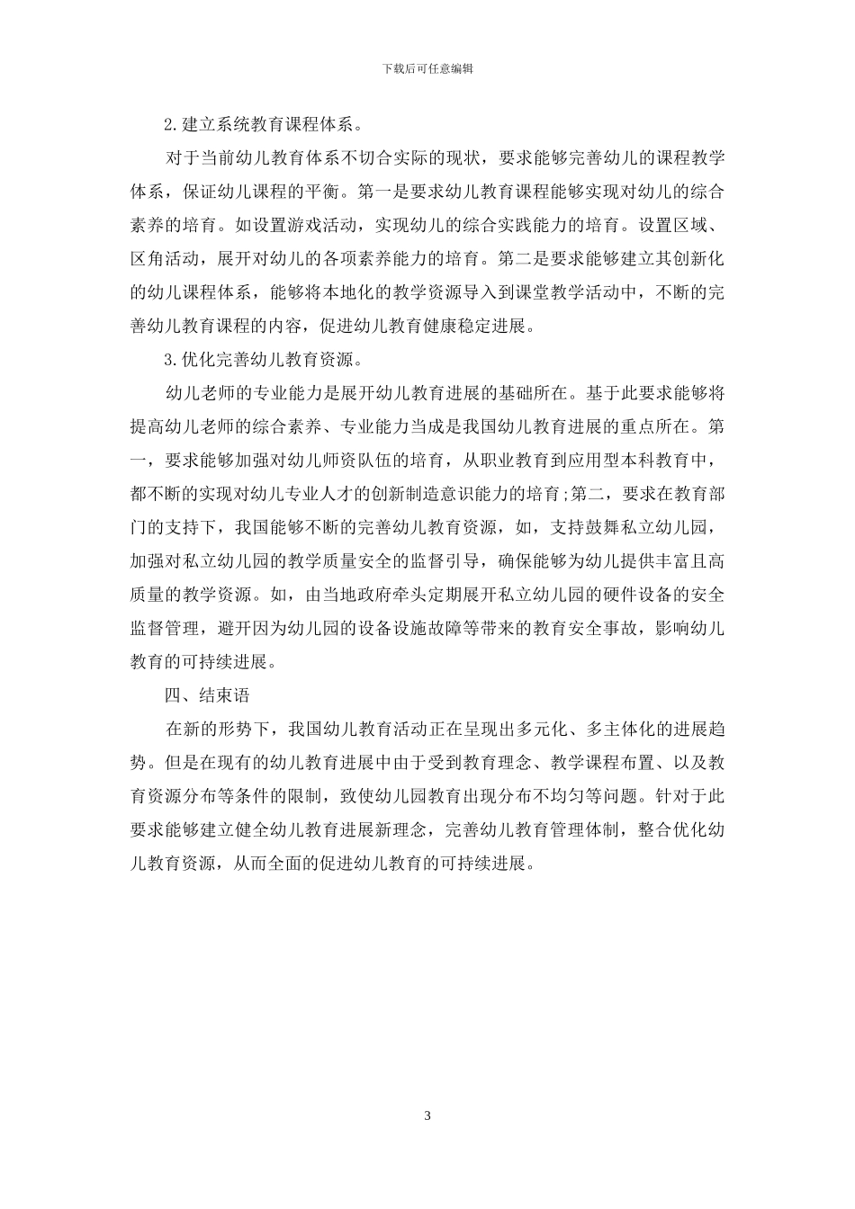 我国幼儿教育发展的问题与对策_第3页