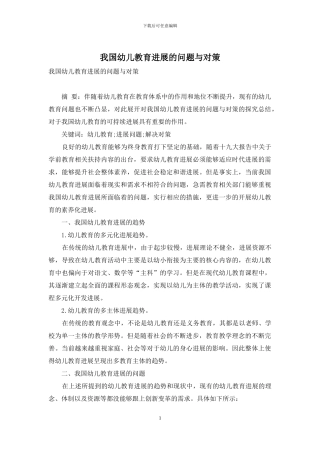 我国幼儿教育发展的问题与对策