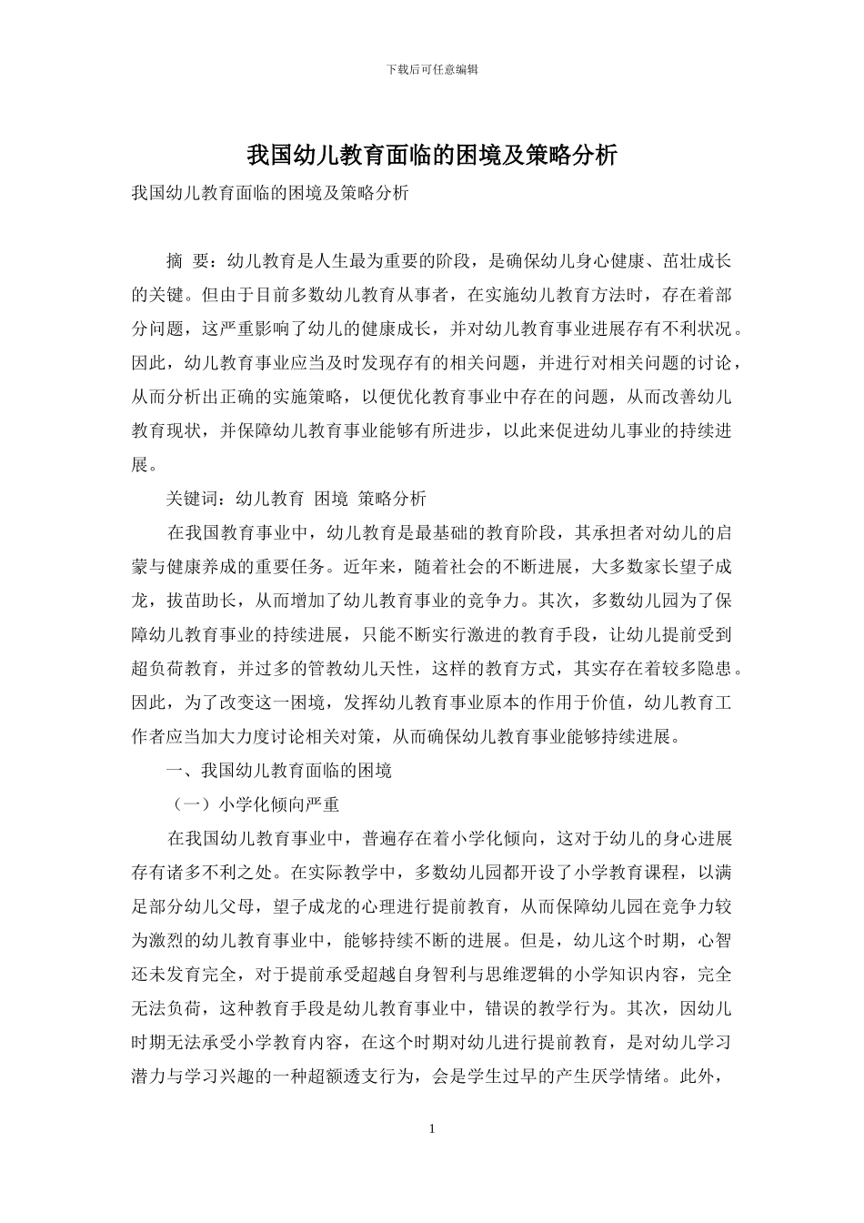 我国幼儿教育面临的困境及策略分析_第1页