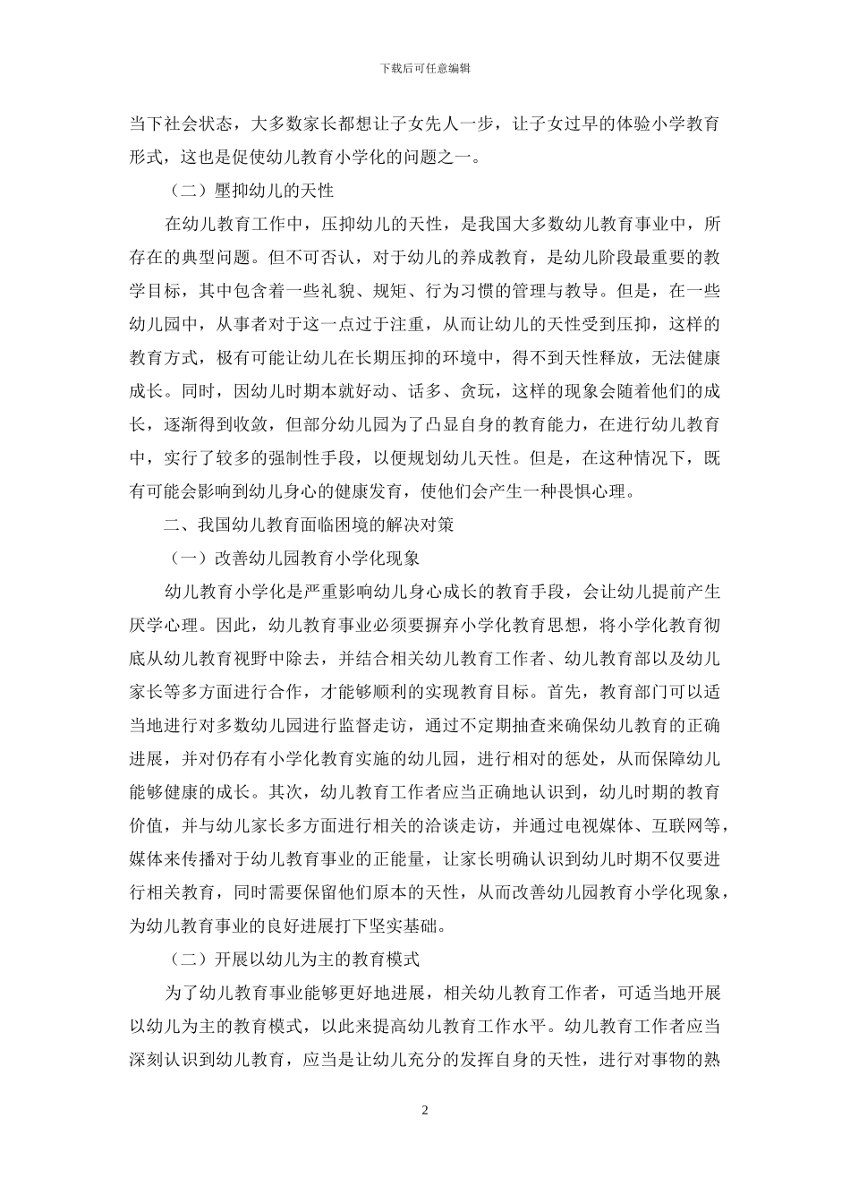 我国幼儿教育面临的困境及策略分析_第2页