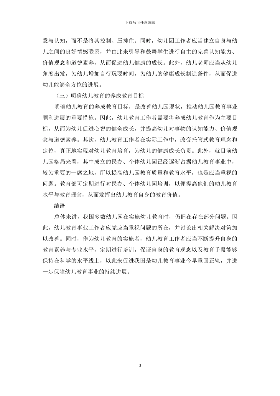 我国幼儿教育面临的困境及策略分析_第3页