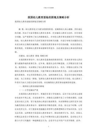 我国幼儿教育面临的困境及策略分析