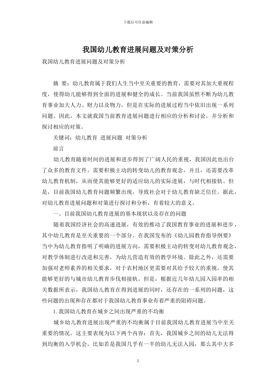 我国幼儿教育发展问题及对策分析_第1页