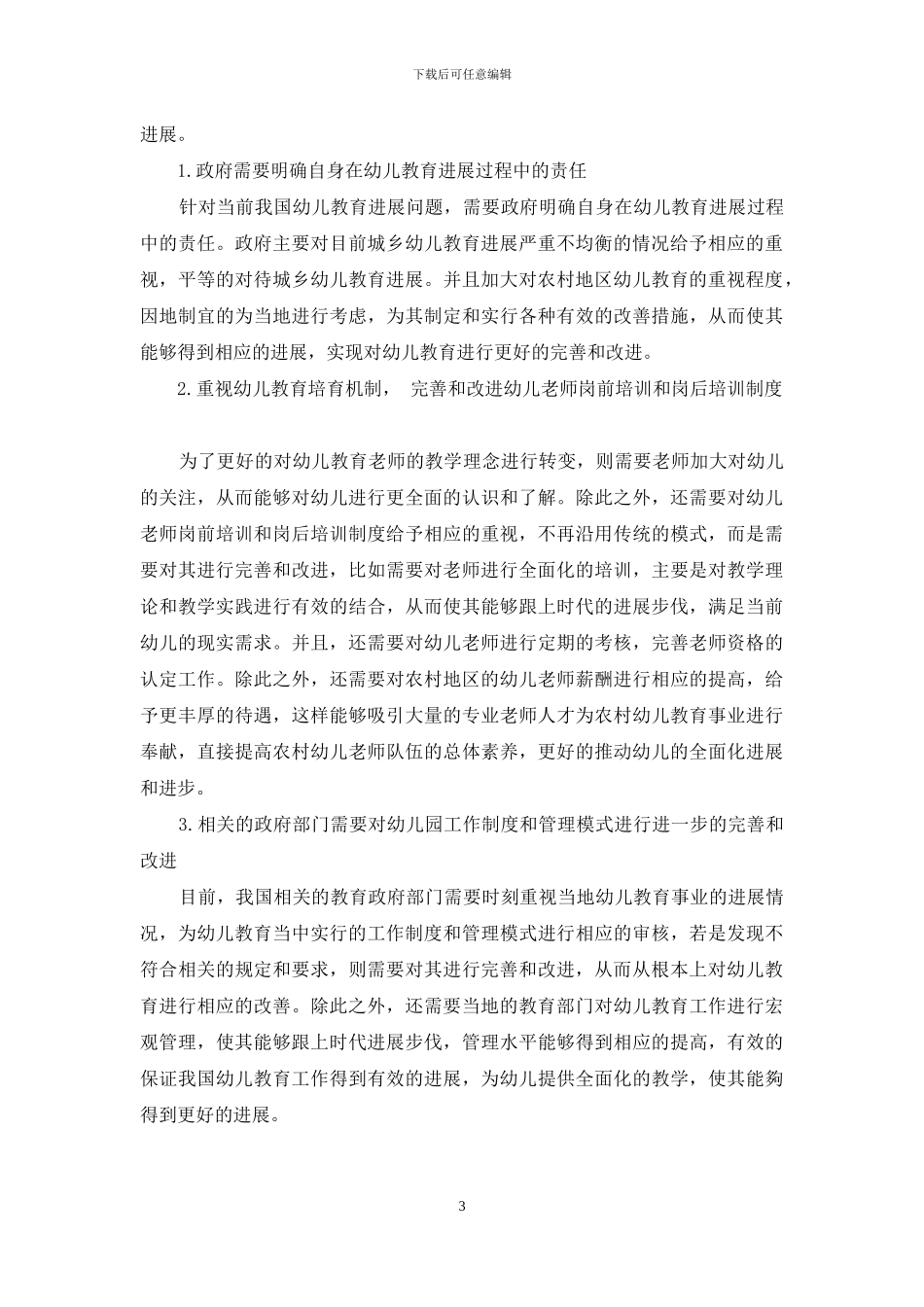 我国幼儿教育发展问题及对策分析_第3页