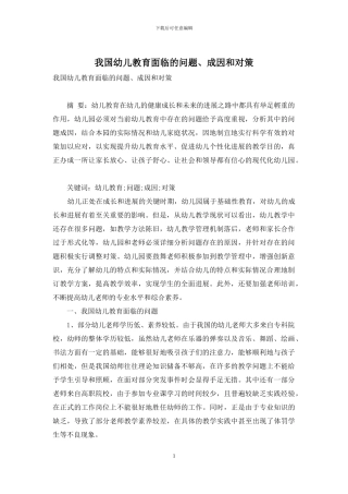 我国幼儿教育面临的问题、成因和对策