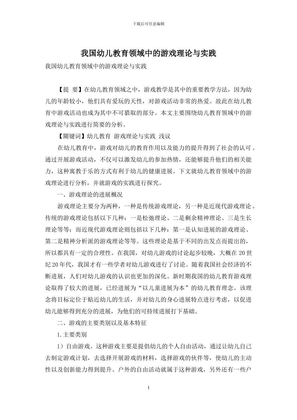 我国幼儿教育领域中的游戏理论与实践_第1页