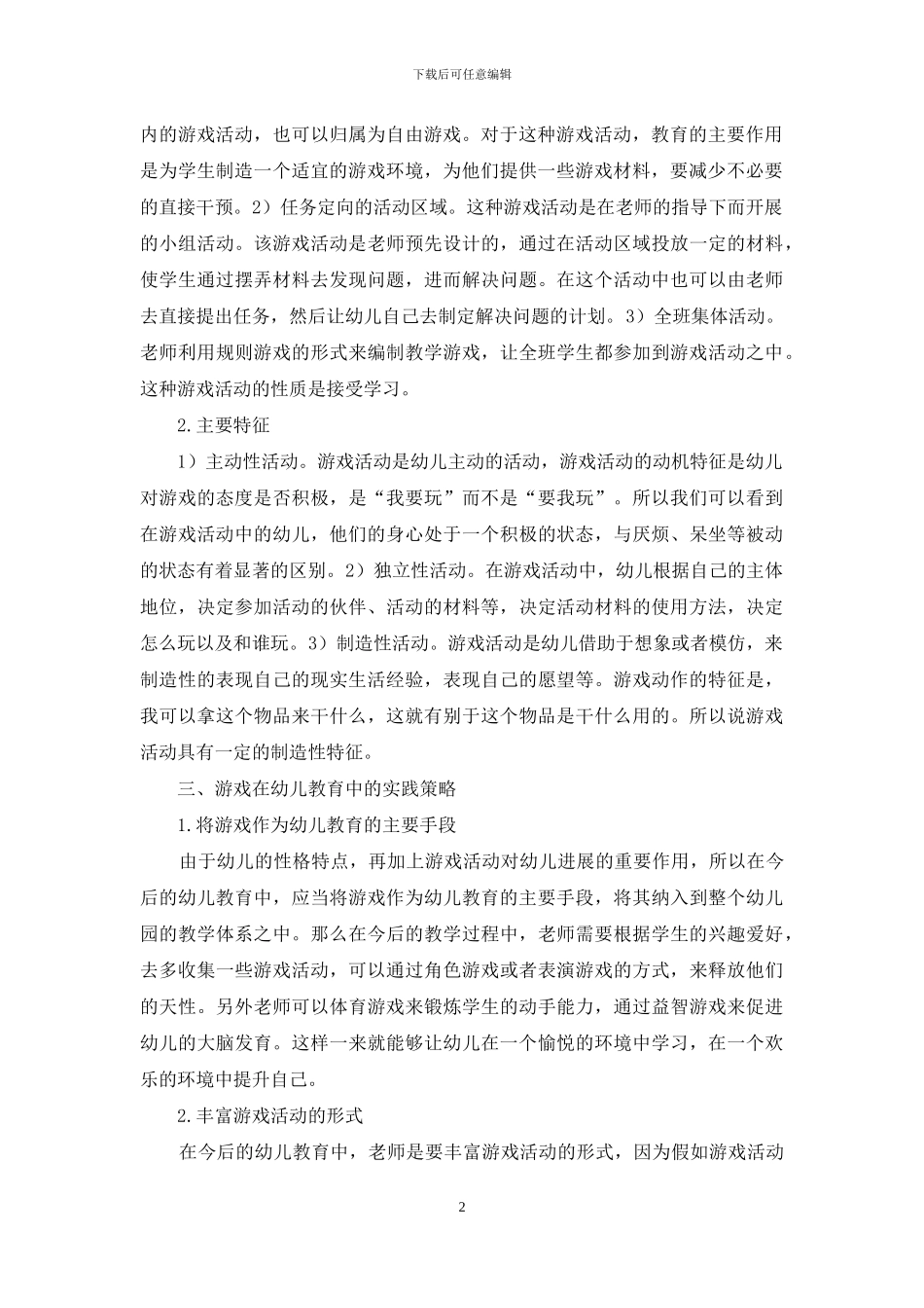 我国幼儿教育领域中的游戏理论与实践_第2页
