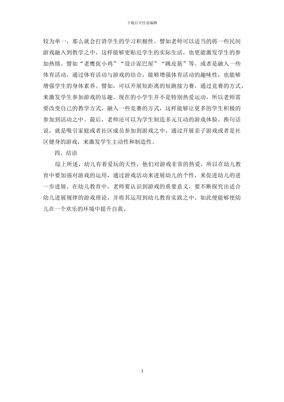 我国幼儿教育领域中的游戏理论与实践_第3页