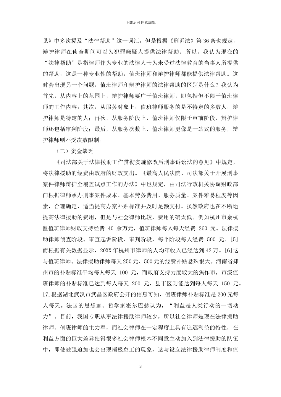 我国值班律师制度的完善_第3页