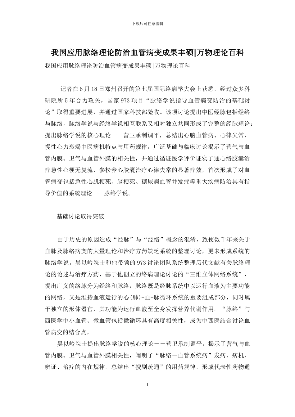 我国应用脉络理论防治血管病变成果丰硕-万物理论百科_第1页