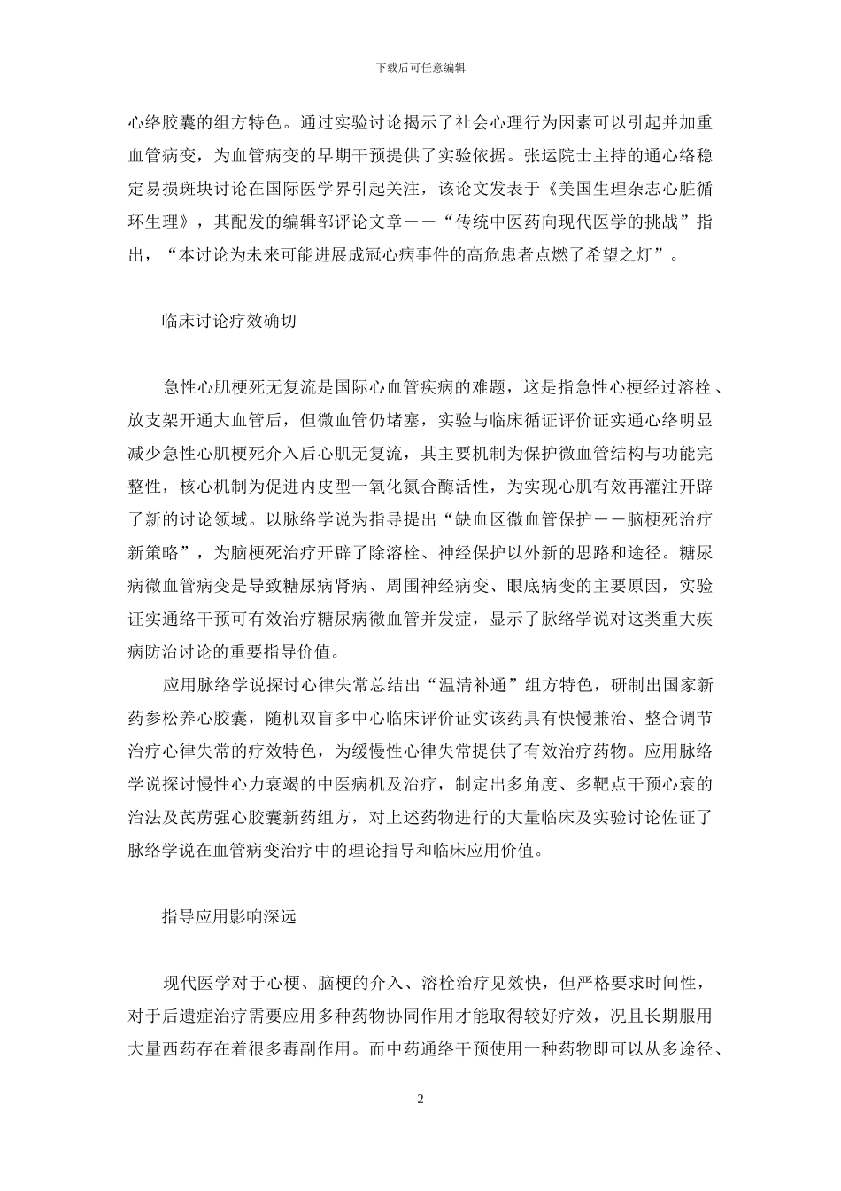 我国应用脉络理论防治血管病变成果丰硕-万物理论百科_第2页