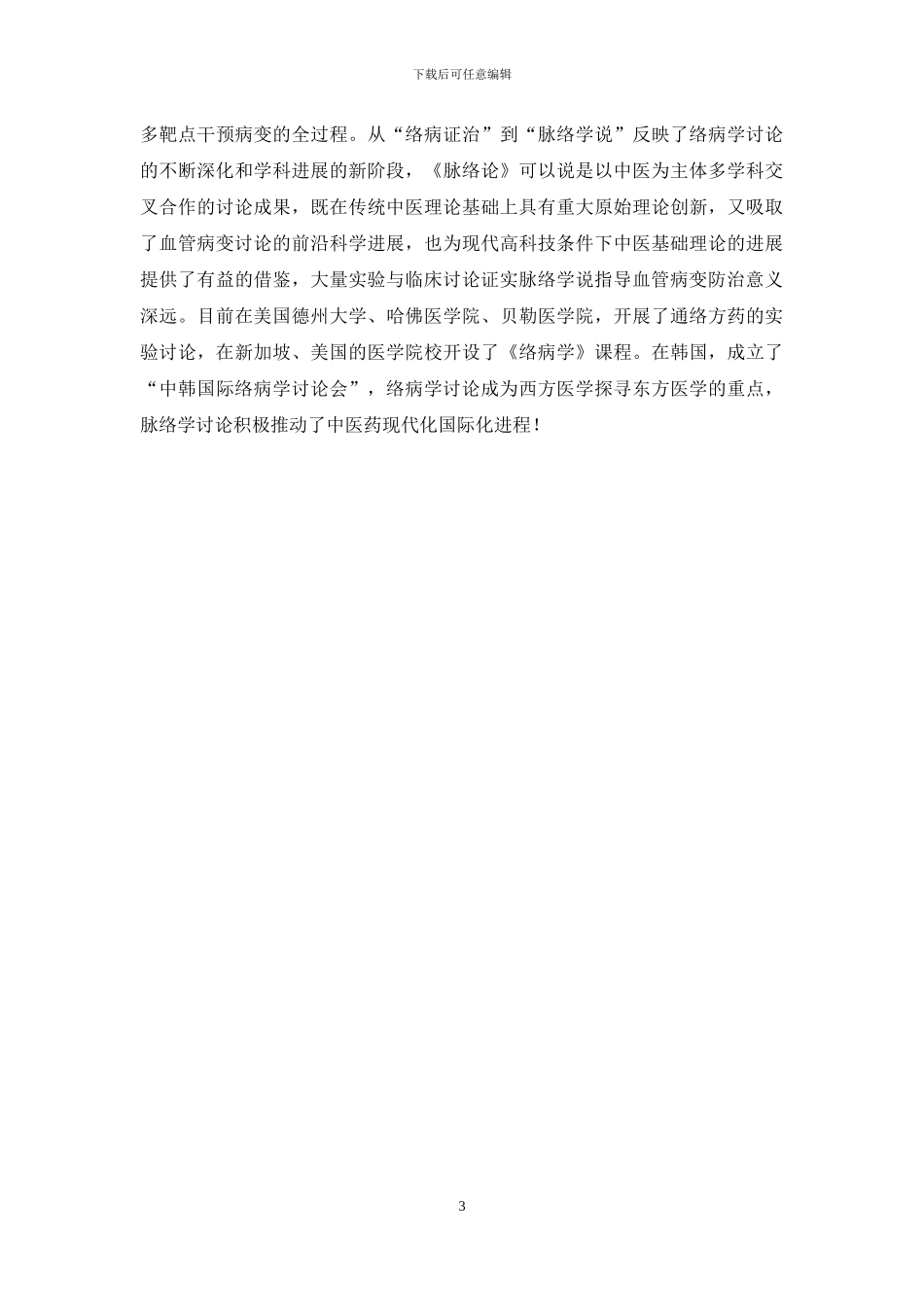 我国应用脉络理论防治血管病变成果丰硕-万物理论百科_第3页