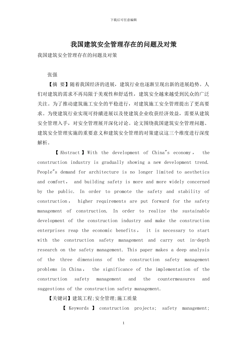 我国建筑安全管理存在的问题及对策_第1页