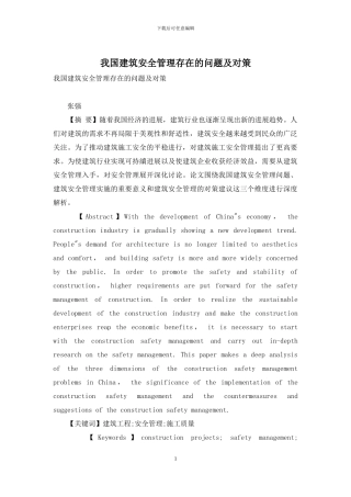 我国建筑安全管理存在的问题及对策