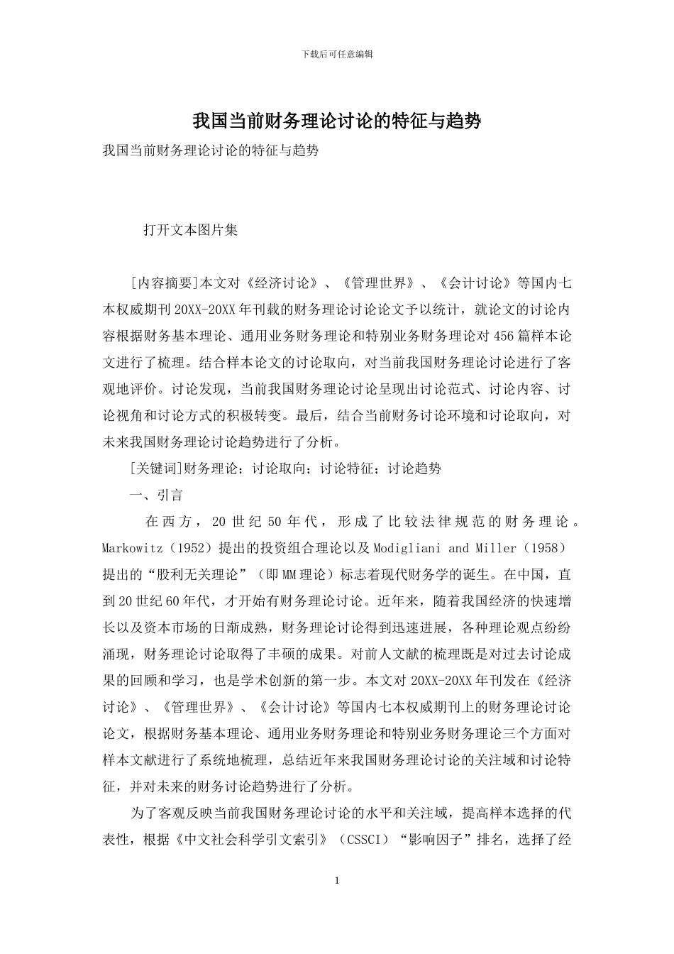 我国当前财务理论研究的特征与趋势_第1页