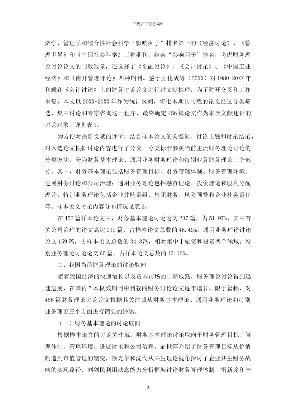 我国当前财务理论研究的特征与趋势_第2页