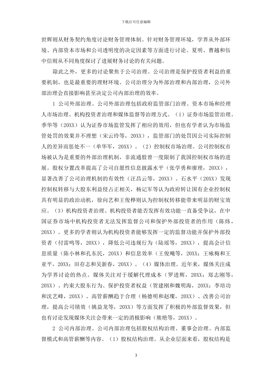 我国当前财务理论研究的特征与趋势_第3页