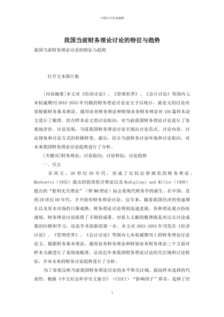 我国当前财务理论研究的特征与趋势