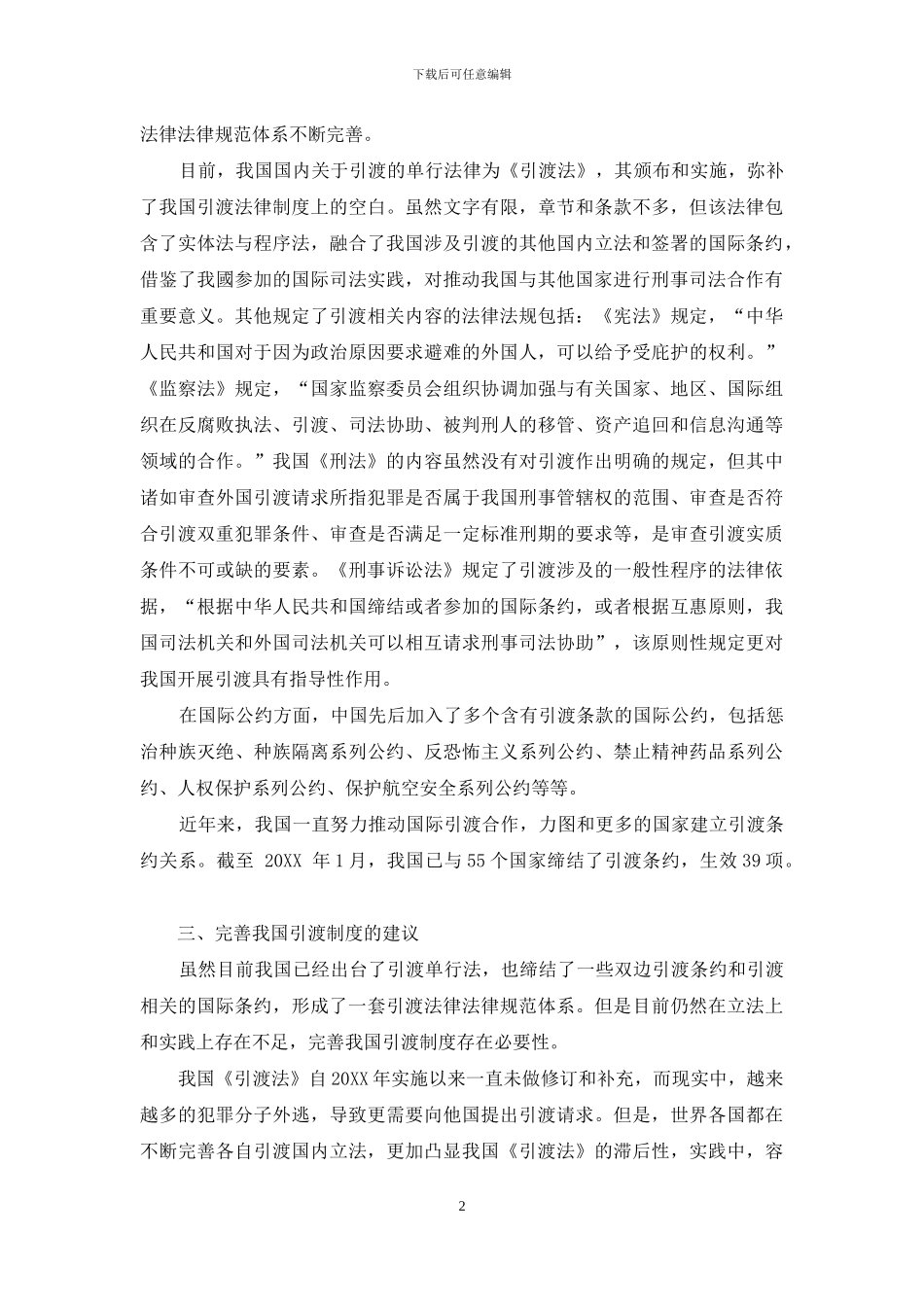 我国引渡制度浅析_第2页