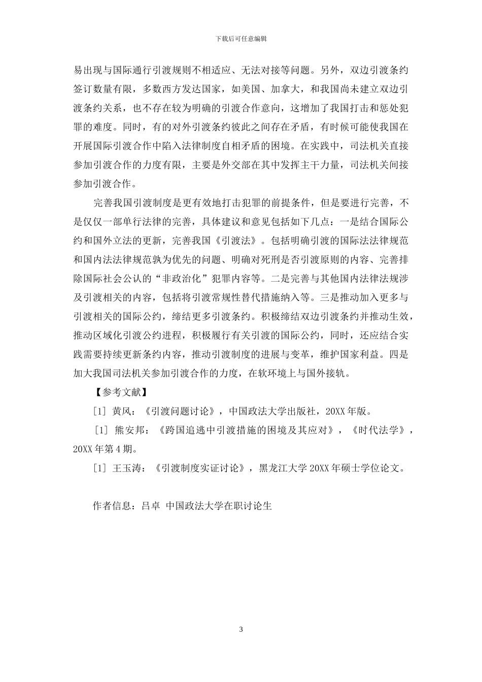 我国引渡制度浅析_第3页